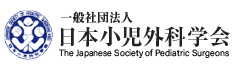 一般社団法人日本小児外科学会